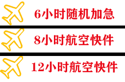 长白山航空运输快递公司,专业空运当天件
